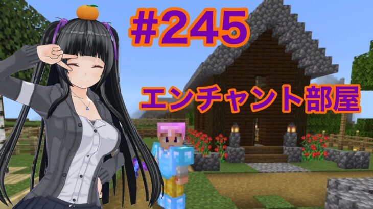 【マイクラ実況】エンチャント部屋の建築と初めてのエンチャントテーブル　part245【Minecraft】【カスタムキャスト】【Vtuber】