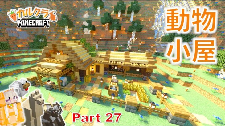 【マイクラ実況】おしゃれな動物小屋を建築する！ラマさん大行列！？ part27【女性実況】【マインクラフト】【カルクラ】