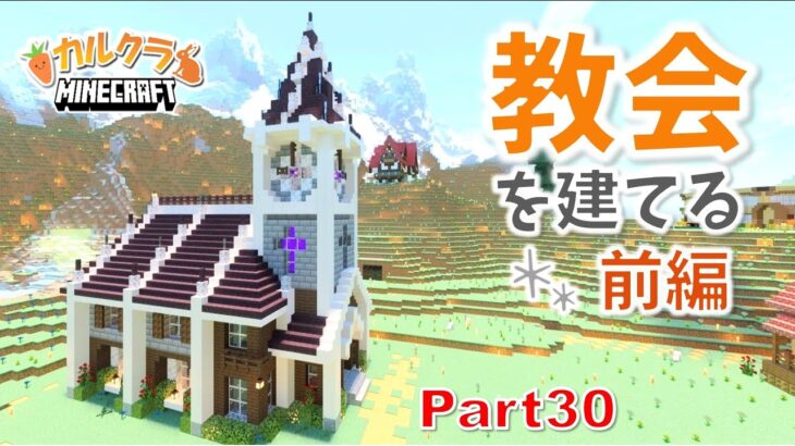 【マイクラ建築】教会を街に建てる！ネザーゲートがある教会を拠点そばに作っていくよ♪ part30【女性実況】【マインクラフト】【カルクラ】