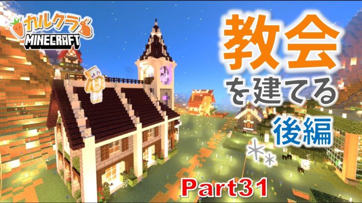 【マイクラ建築】教会を街に建てる！外装完成✨ part31【女性実況】【マインクラフト】【カルクラ】