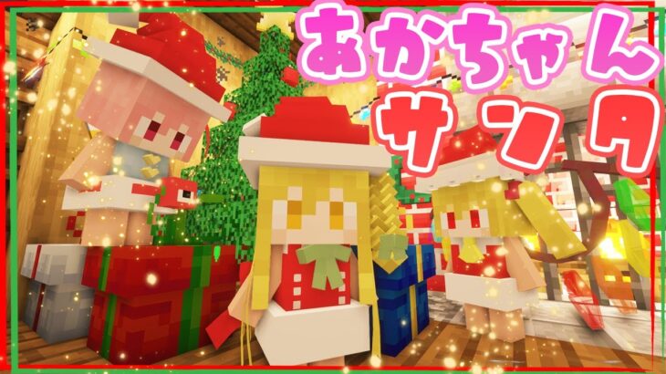 【マイクラ】あかちゃんサンタ！初仕事で大暴れ！でクリスマスがやばい！part39【Touhou Little Maid/ゆっくり実況/マインクラフト/Minecraft/まいくら/東方リトルメイド】