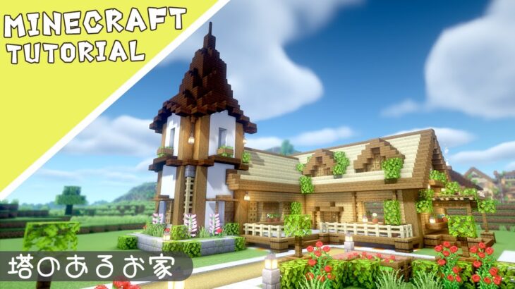 【マイクラ】ホームタウンを作ろうpart3！家を建築２件目【マインクラフト】Minecraft How to Build a Park