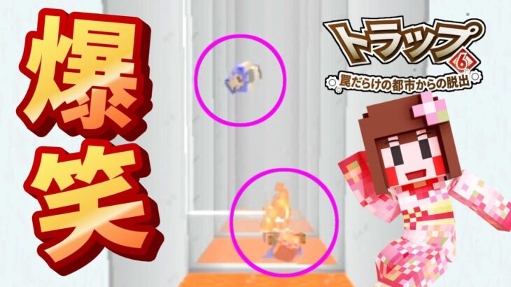 【マイクラ】え？何それ!?今年一面白いんだけど!!　罠だらけの都市からの脱出【トラップ６】part5