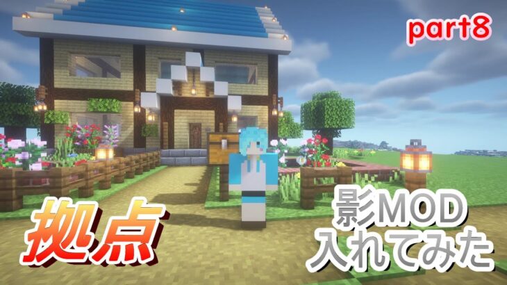 【マインクラフト】part８拠点作った！！影MODも入れてみたらめちゃ綺麗やん！！【マイクラ実況】【女性実況】