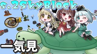 【マイクラ】s.2 マルチスカイブロック生活【ゆっくり実況】一気見