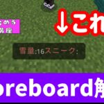 【統合版マイクラ】scoreboardマスター【コマンド初心者講座⑤】