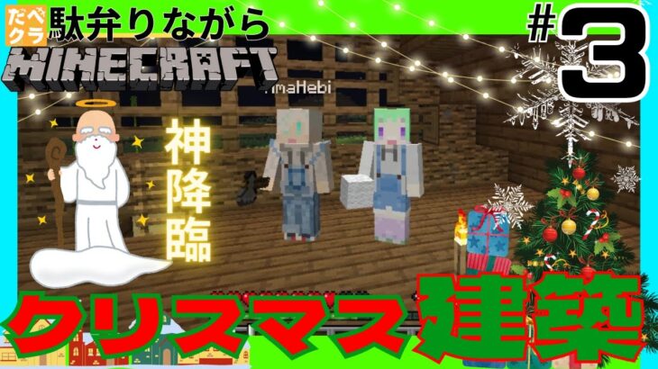 【マインクラフト】クリスマス建築！！※羊毛は食べられません　＃３【だべクラseason２】