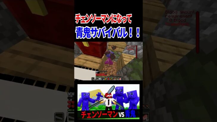 青鬼だらけの家から脱出せよ！？【マイクラ】【マインクラフト】いつお #shorts