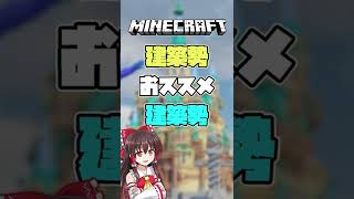 建築勢おススメの建築勢紹介！　#shorts　【マインクラフト】【ゆっくり実況】