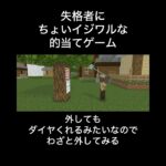 失格者にちょいイジワルな的当てゲーム【マイクラアニメ】#shorts