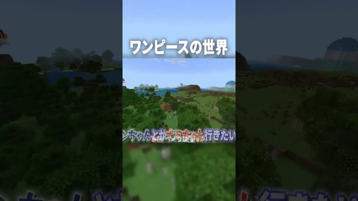 マイクラで『ワンピース』の世界に挑み麦わらの一味を狙った結果ｗ【マインクラフト｜まいくら】#shorts