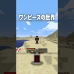 マイクラで『悪魔の実』を使った結果ｗ【マインクラフト｜ワンピース】#shorts