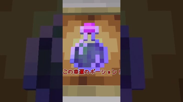 【マイクラ】クリエとコマンドでしか出せないポーション？？？！！【マイクラ豆知識 解説 裏技/ゆっくり実況/マインクラフト】#shorts #short