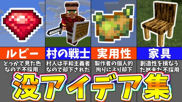 【マイクラ】没になったアイデア２１選【まいくら・マインクラフト】