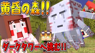 【マイクラ】黄昏の森！ダークタワー攻略へ!!～最後の城を目指して～