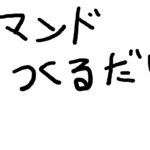 人狼のコマンドを作るだけの配信