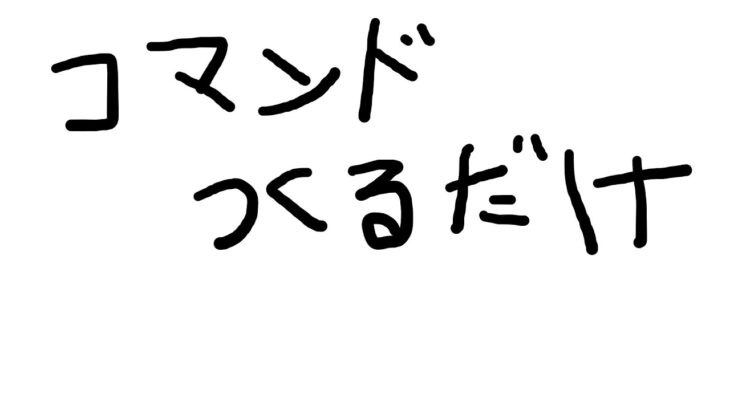 人狼のコマンドを作るだけの配信