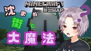 [マインクラフト]初めての脱出マップ！！/沈まぬ街と大魔法