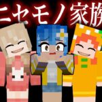 【怖い話】あなたの家族は本物ですか‥？マイクラでホラー体験👻（ぴこみんず）