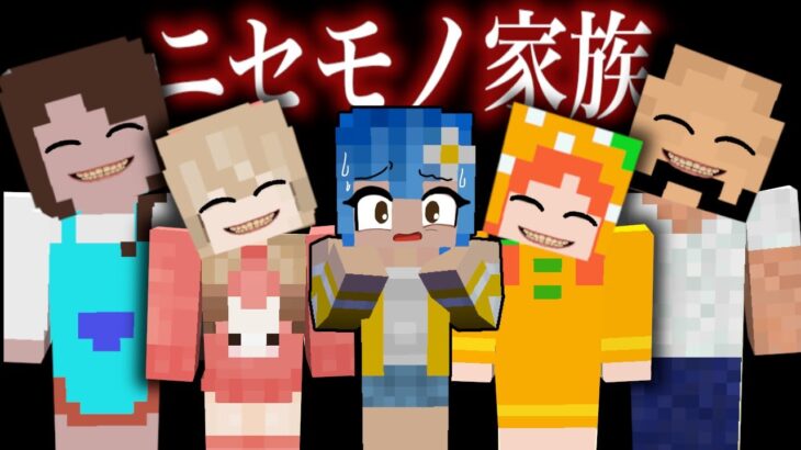 【怖い話】あなたの家族は本物ですか‥？マイクラでホラー体験👻（ぴこみんず）