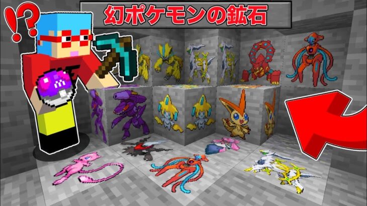 【マイクラ】鉱石から『幻ポケモン』が出てくる世界でサバイバルしたら神すぎた！？