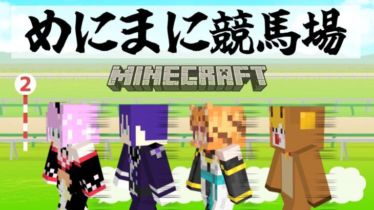 【マイクラ】めにまに競馬場作り【長尾景/にじさんじ】