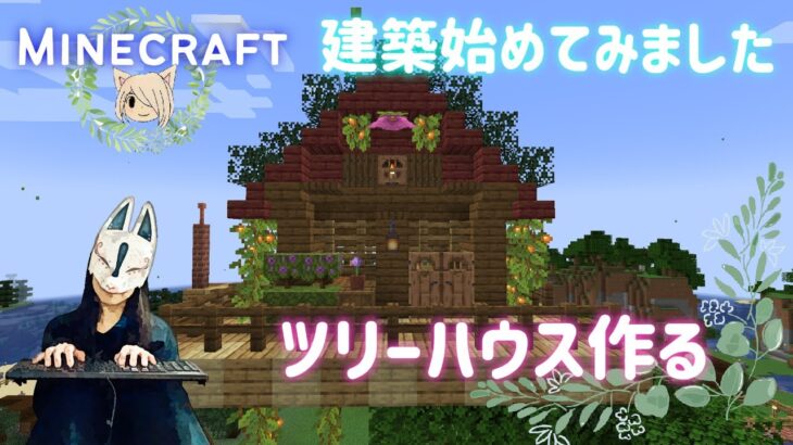 初心者が作るツリーハウス🌲何もわからない建築スタート【マインクラフト】