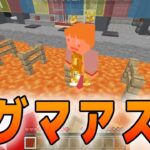 【マインクラフト】床がマグマになっちゃうアスレ【あくまで個人戦クラフト外伝】