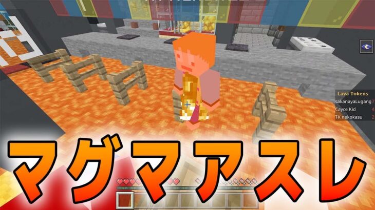 【マインクラフト】床がマグマになっちゃうアスレ【あくまで個人戦クラフト外伝】