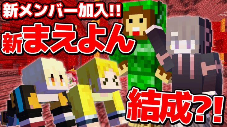 【マイクラ】まえよんに新メンバーが加入？！ネザーから始まる鬼畜サバイバルだ！