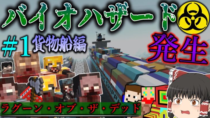 【マイクラ】島でバイオハザード発生！港の貨物船の中にまさかの…！？「ラグーン・オブ・ザ・デッド」＃１【ゆっくり実況マルチ】