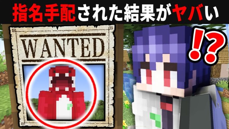 指名手配されてしまった結果とんでもないことに！！【ゆっくり実況】【マイクラ】