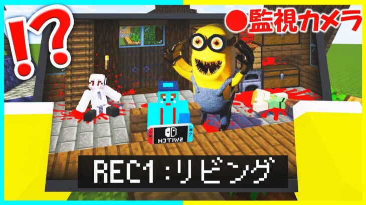 最強セキュリティハウスに「人喰いミニオン」が！お宝を守れ😰【まいくら/マインクラフト】