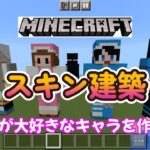 マインクラフトの大好きなキャラクターのスキン建築をしました。５歳です。