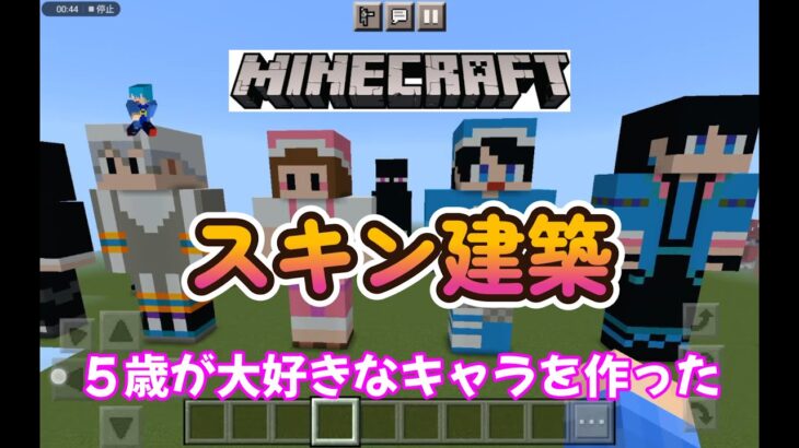 マインクラフトの大好きなキャラクターのスキン建築をしました。５歳です。