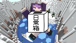 【日常組】初見歓迎！情景アスレがやりたいんじゃ～！【マインクラフト】