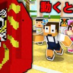 動いたら死ぬデスゲームに参加した結果！？『だるまさんがころんだ』【まいくら・マインクラフト】