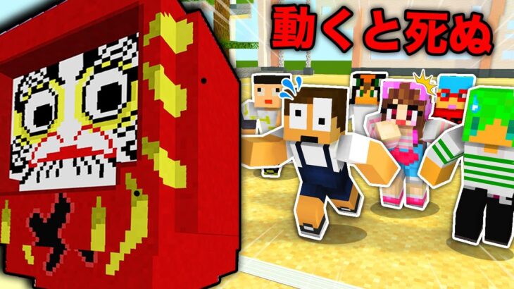 動いたら死ぬデスゲームに参加した結果！？『だるまさんがころんだ』【まいくら・マインクラフト】