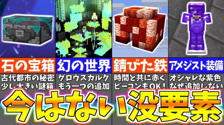 【マイクラ】没になったアイデア・削除された要素１７選【まいくら・マインクラフト】