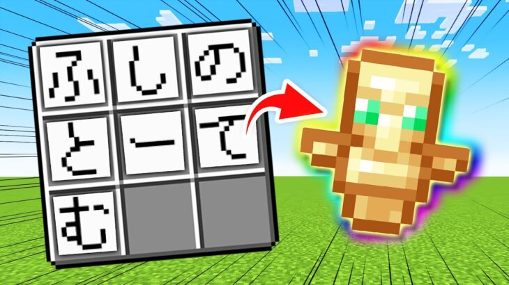 【マイクラ】ひらがなでクラフトできるマインクラフト！