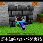 マインクラフトの隠されたチート裏技＆小ネタ９選