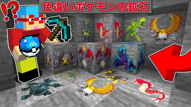 【マイクラ】鉱石から『色違いポケモン』が出てくる世界でサバイバルしたらチートすぎた！？