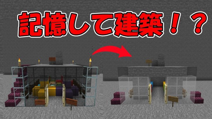 【マインクラフト】建築物をマネして、シンクロ率バトル！