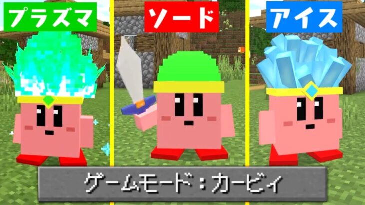 カービィになれる世界で『コピー能力』を使ってサバイバルをしたらヤバすぎた【マインクラフト】