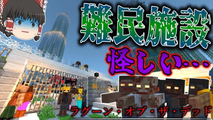 【マイクラ】崩壊した都市でゾンビの大群に襲撃される！生き残れるか…？「ラグーン・オブ・ザ・デッド」＃４【ゆっくり実況マルチ】