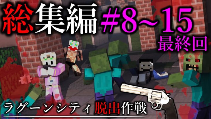 【マイクラ一気見】最恐のゾンビの街から脱出せよ！「ラグーンシティ脱出作戦」＃８～１５（最終回）総集編【ゆっくり実況マルチ】