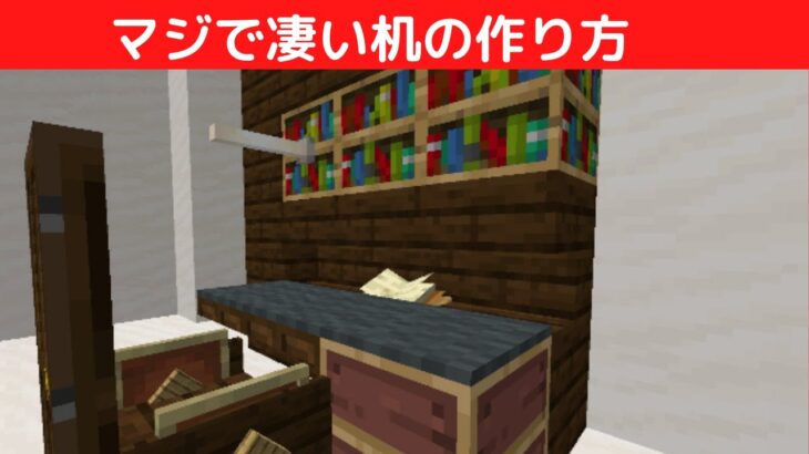 【建築】すごすぎる勉強机の作り方【マイクラ・マインクラフト】