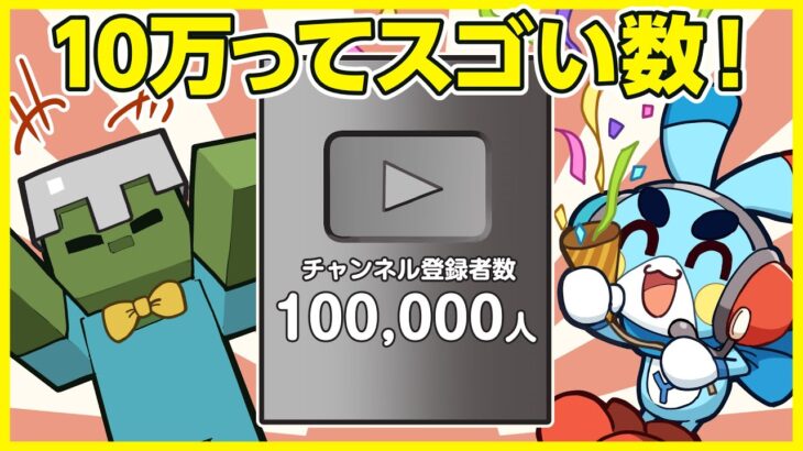 【マイクラアニメ】「いろんな１０万集めてみた！」の巻【登録者数１０万人突破記念】