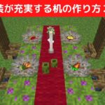 【建築】オシャレな机の作り方２選【マイクラ・マインクラフト】