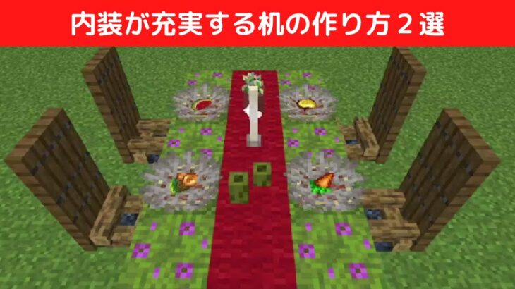 【建築】オシャレな机の作り方２選【マイクラ・マインクラフト】